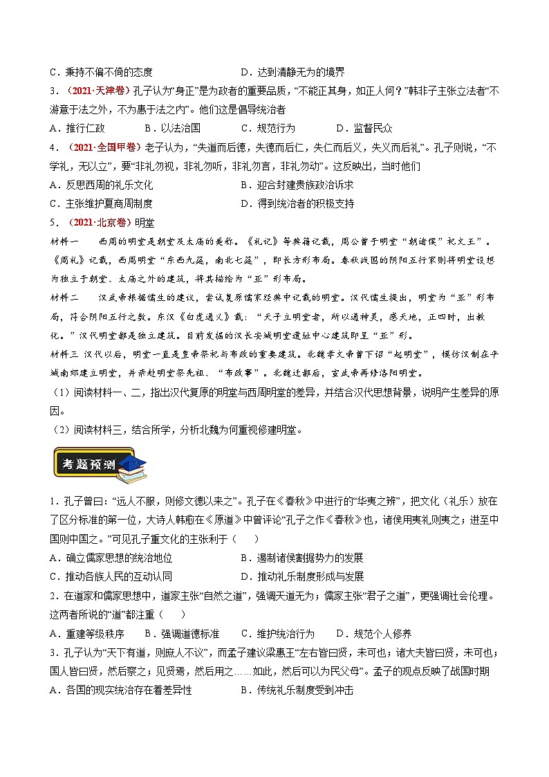 专题03 古代中国的思想文化与科学艺术（原卷版）第2页