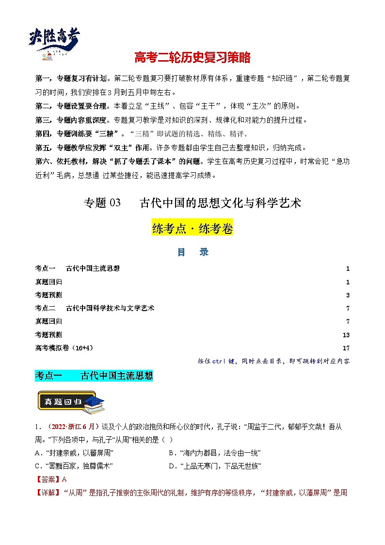 专题03 古代中国的思想文化与科学艺术（解析版）第1页