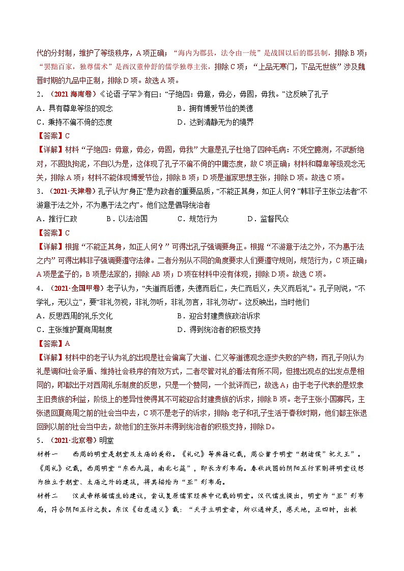 专题03 古代中国的思想文化与科学艺术（解析版）第2页