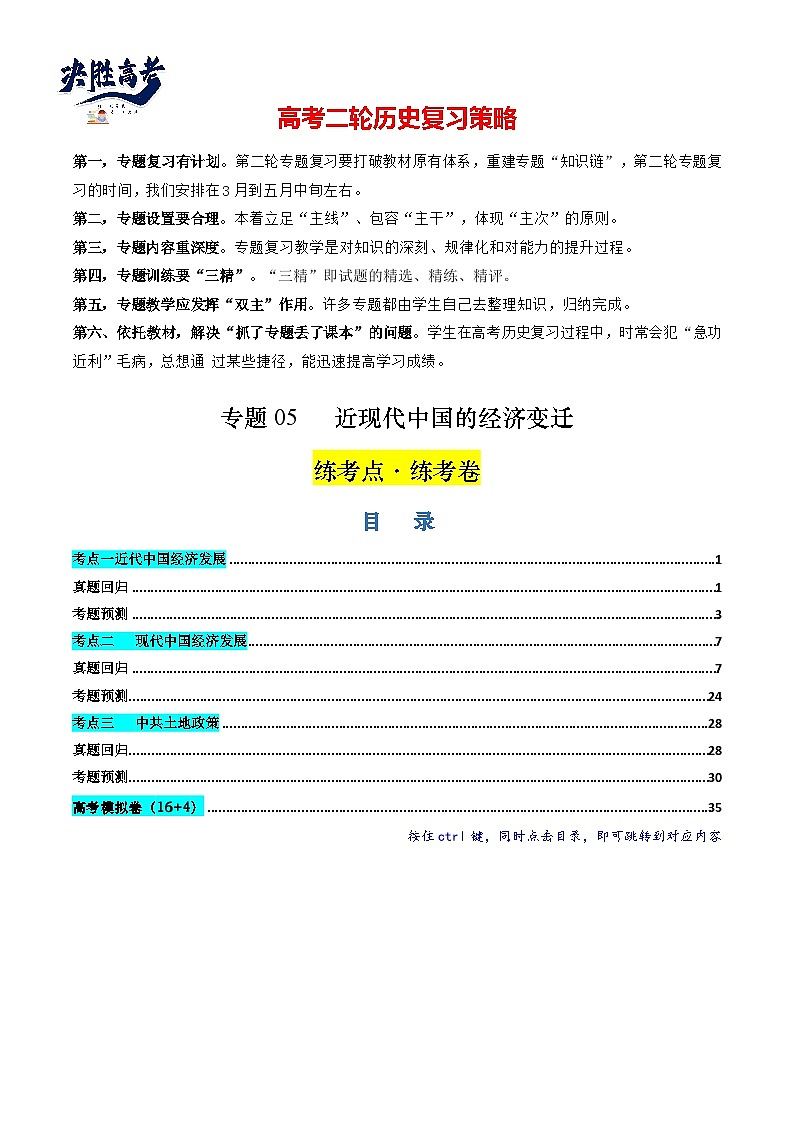 专题05 近现代中国的经济变迁（解析版）第1页