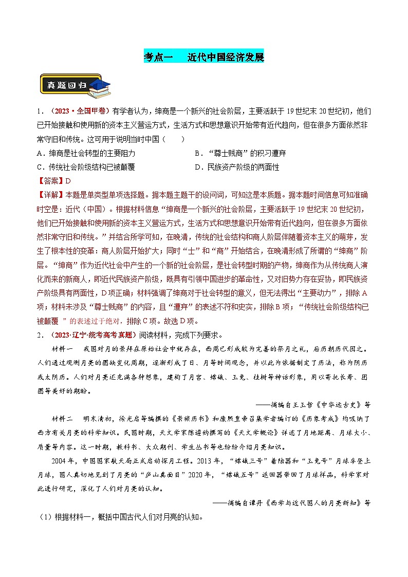 专题05 近现代中国的经济变迁（解析版）第2页