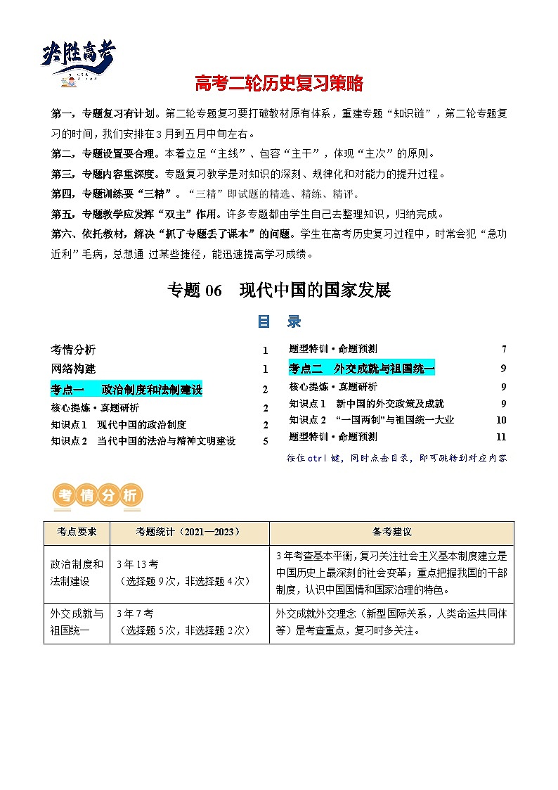 专题06 现代中国的国家发展（原卷版）第1页