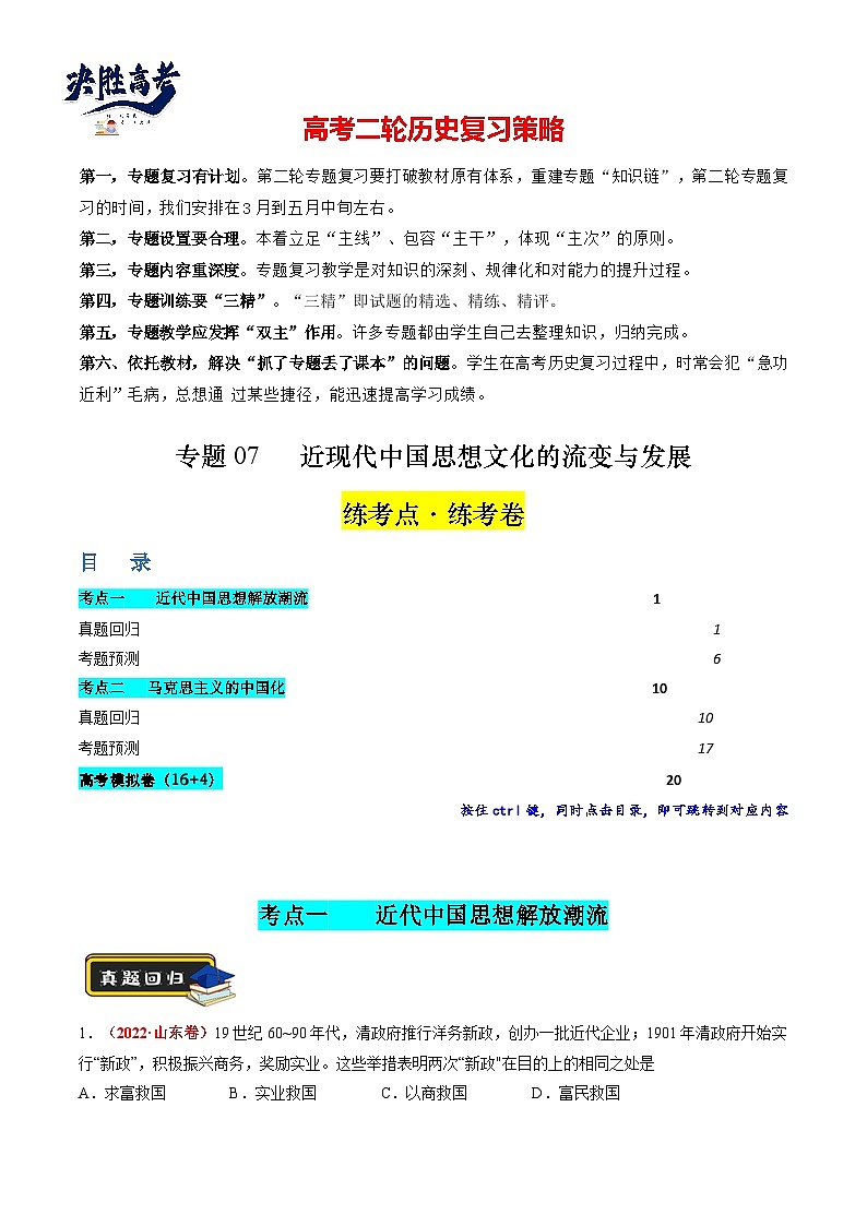 专题07 近现代中国思想文化的流变与发展（解析版）第1页