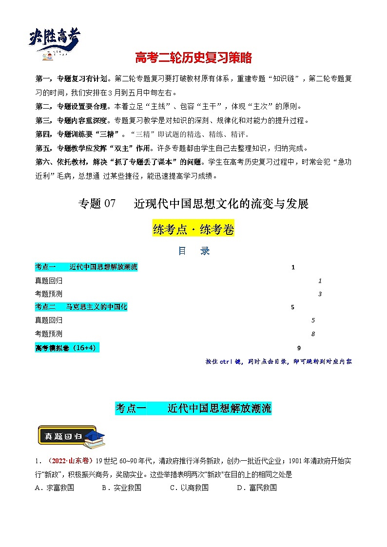 专题07 近现代中国思想文化的流变与发展（原卷版）第1页