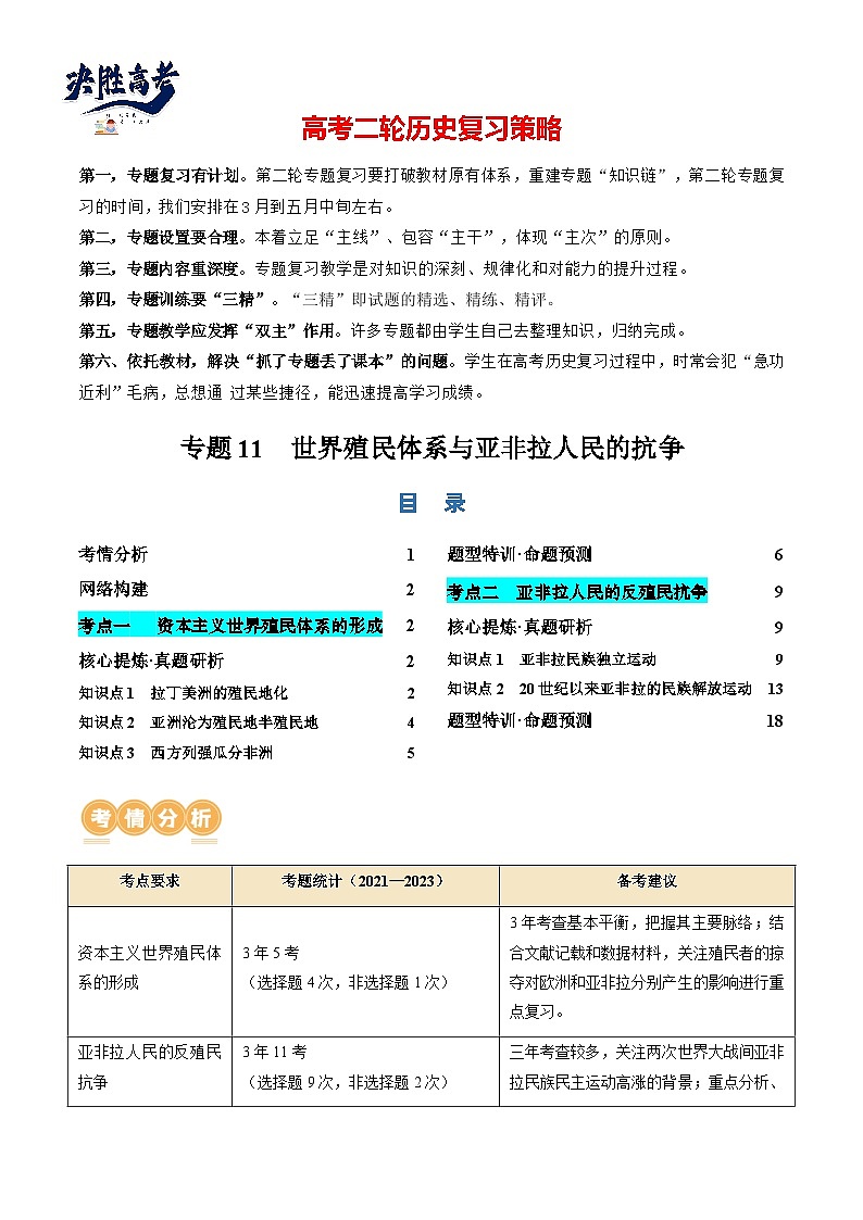 专题11 世界殖民体系与亚非拉人民的抗争（讲义）（解析版）第1页