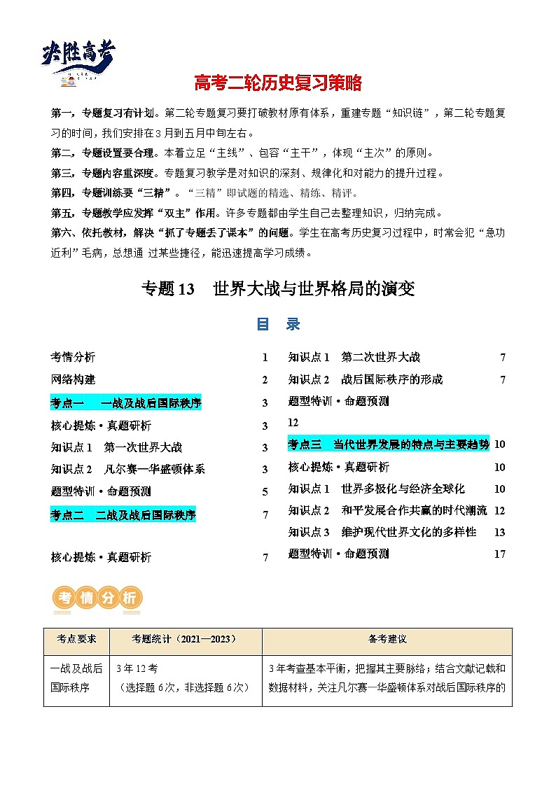 专题13 世界大战与世界格局的演变（讲义）（原卷版）第1页