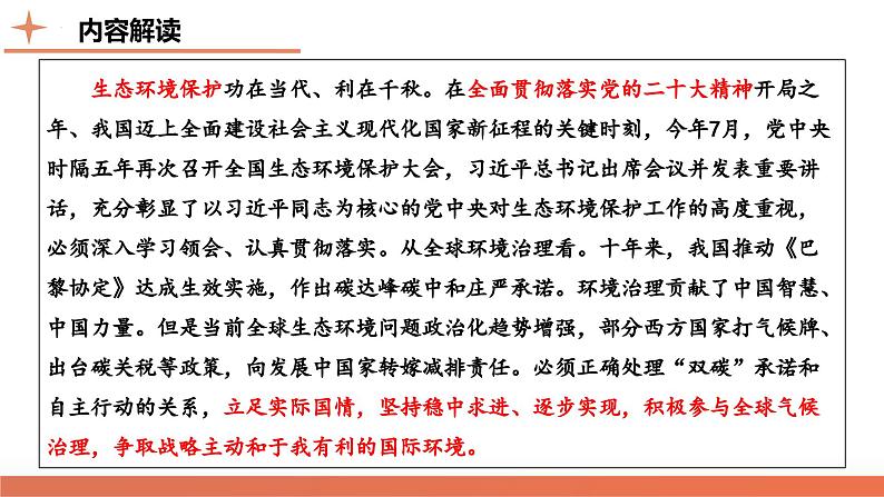 高考热点06 生态文明，美丽中国（课件）-2024年高考历史二轮复习讲练测（新教材新高考）第3页