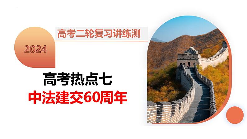 高考热点07 中法建交60周年（课件）-2024年高考历史二轮复习讲练测（新教材新高考）第2页