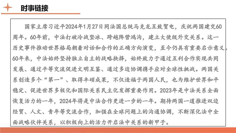 高考热点07 中法建交60周年（课件）-2024年高考历史二轮复习讲练测（新教材新高考）第3页