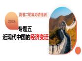 专题05 近现代中国的经济变迁（课件）-2024年高考历史二轮复习讲练测（新教材新高考）