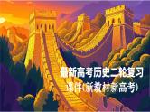 专题08 多元共生的世界古代文明（课件）-2024年高考历史二轮复习讲练测（新教材新高考）