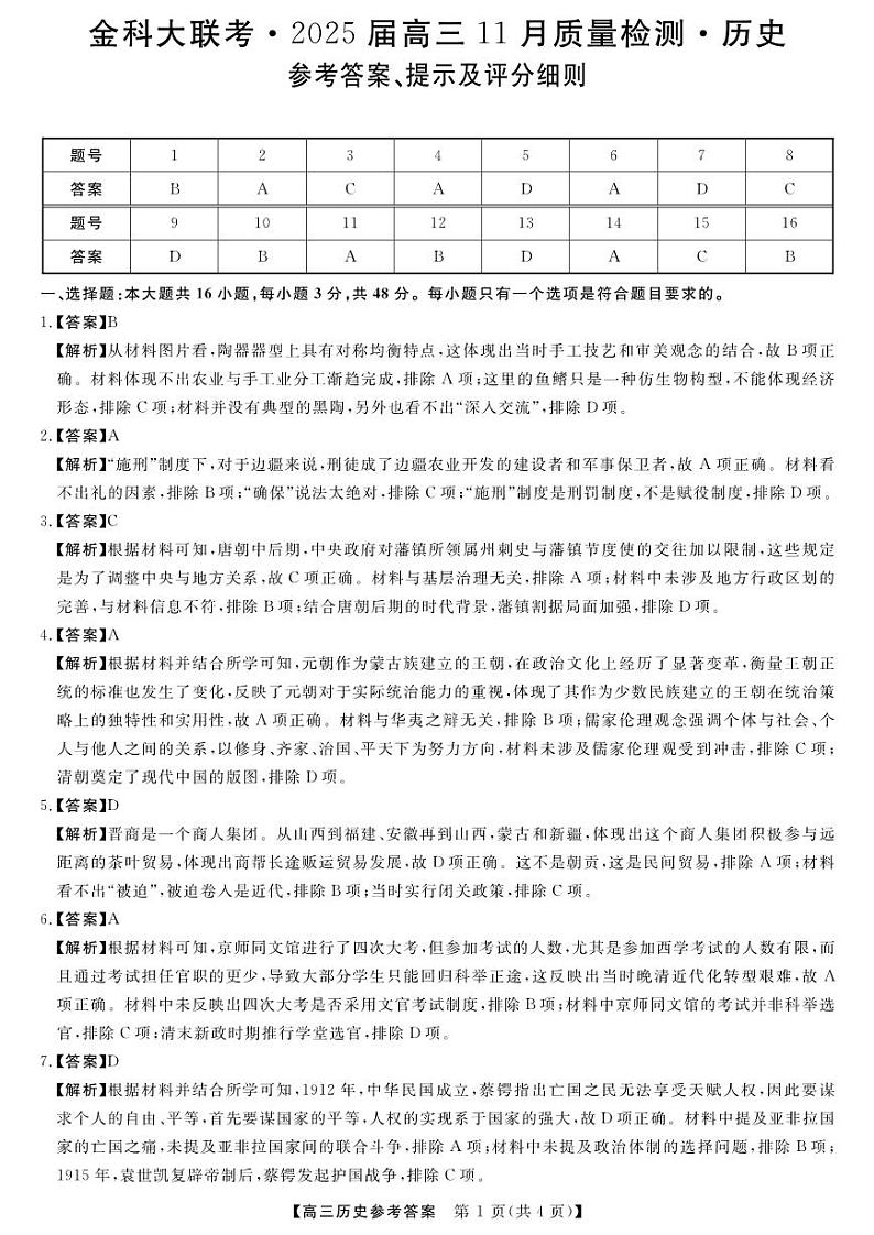 河南省金科新未来大联考2024-2025学年高三上学期11月月考历史试题+答案01