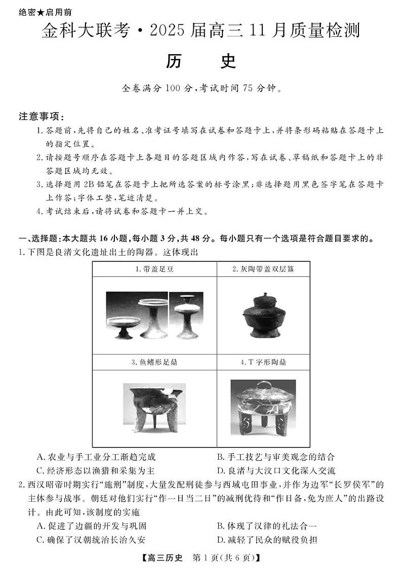 河南省金科新未来大联考2024-2025学年高三上学期11月月考历史试题+答案01