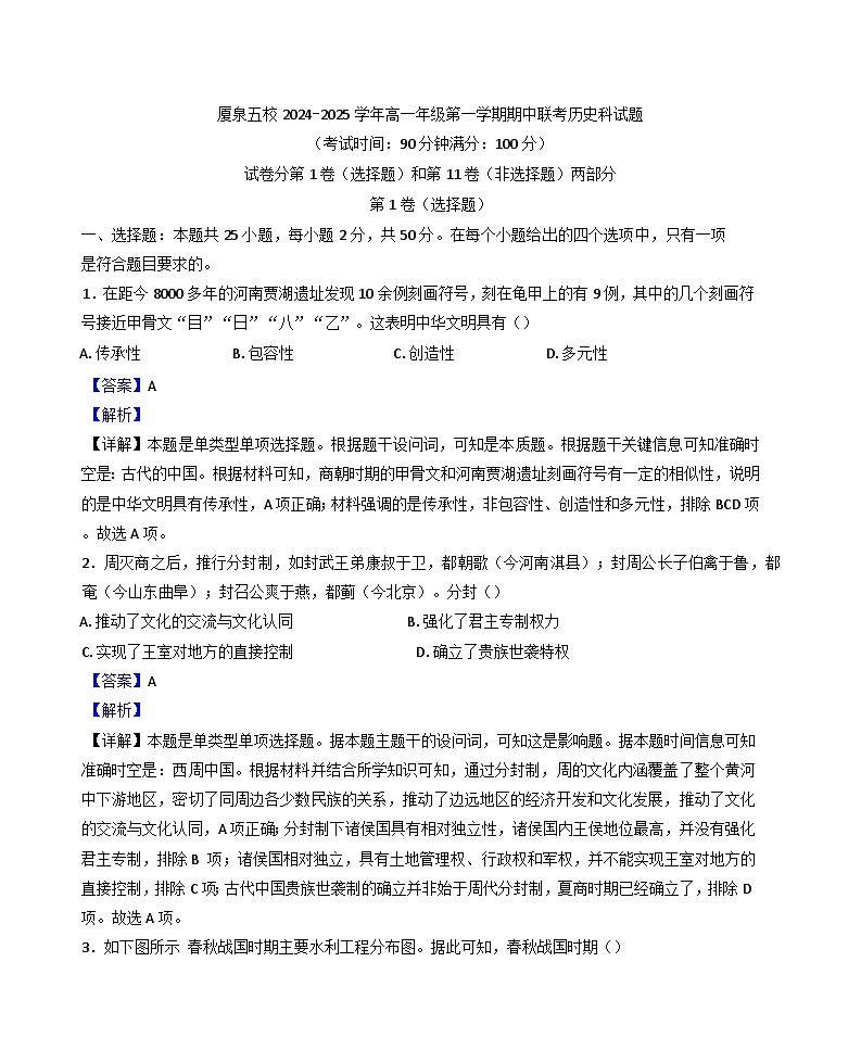 福建省厦泉五校2024-2025学年高一上学期期中联考历史试题（解析版）第1页