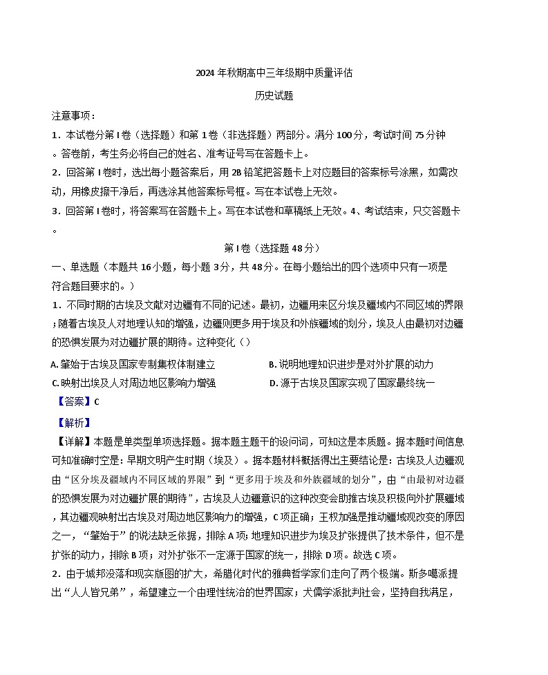 河南省南阳市2024-2025学年高三上学期期中考试历史试题（解析版）第1页