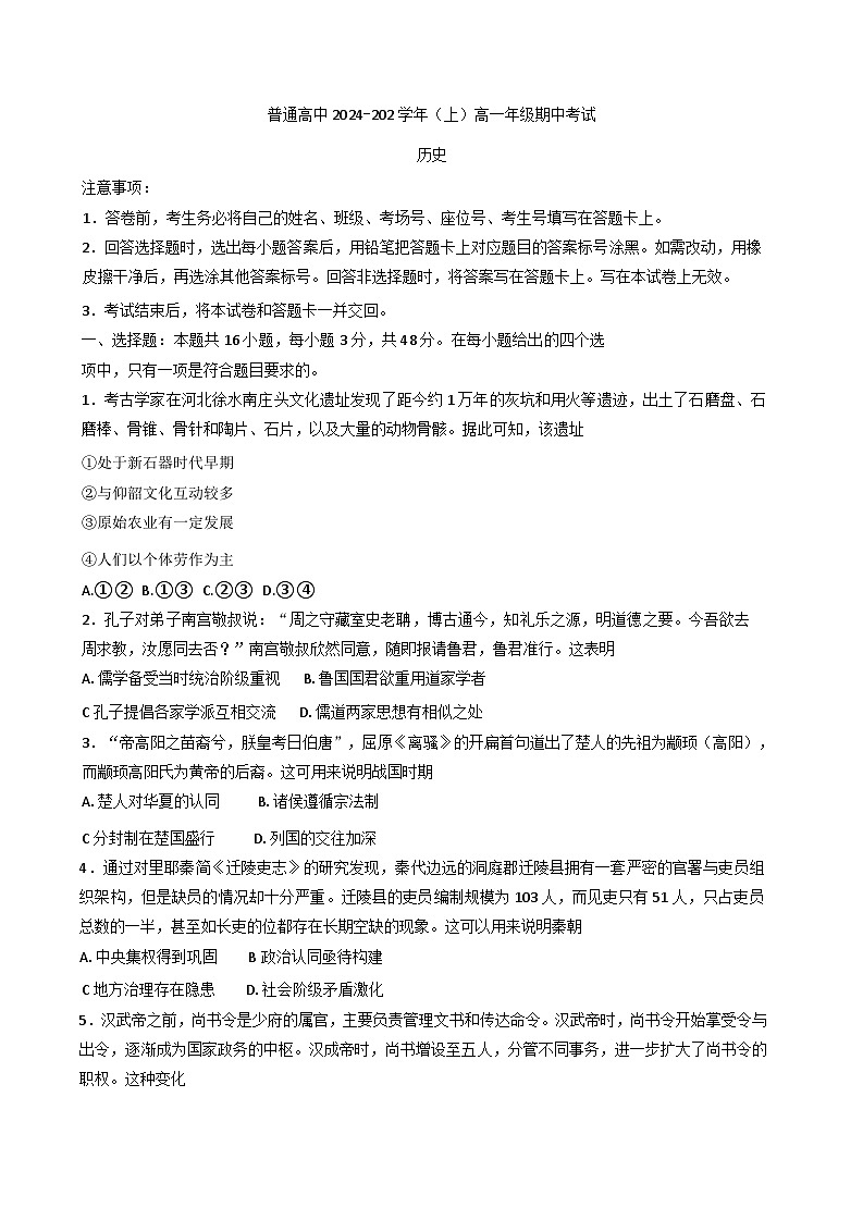 河南省周口市普通高中2024-2025学年高一上学期期中考试历史试题(含解析)第1页