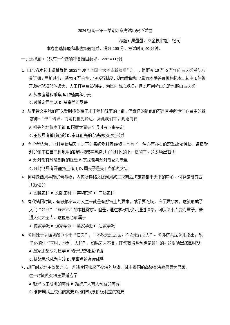 广东省汕头市金山中学2024-2025学年高一上学期期中考试历史试题第1页