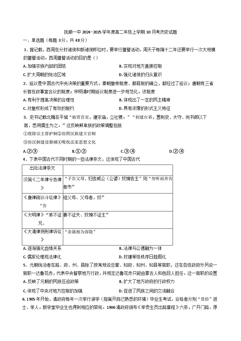 辽宁省抚顺市第一中学2024-2025学年高二上学期10月测试历史试卷第1页