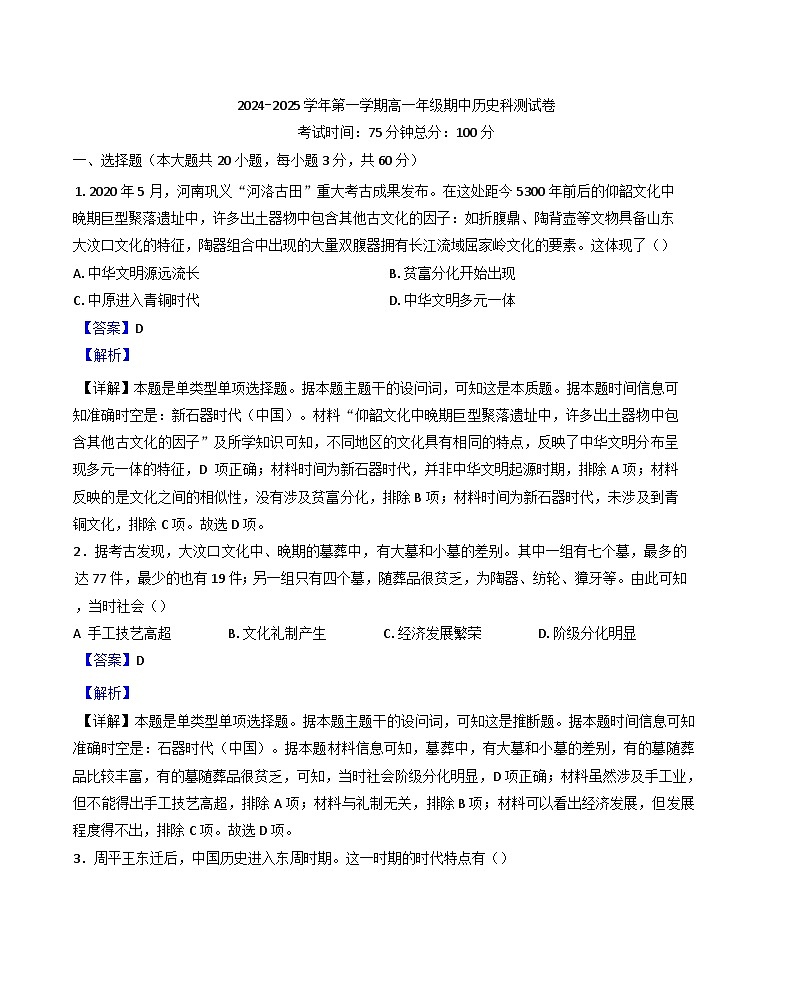 内蒙古自治区呼和浩特市和林格尔县民族中学2024-2025学年高一上学期期中考试历史试题（解析版）第1页