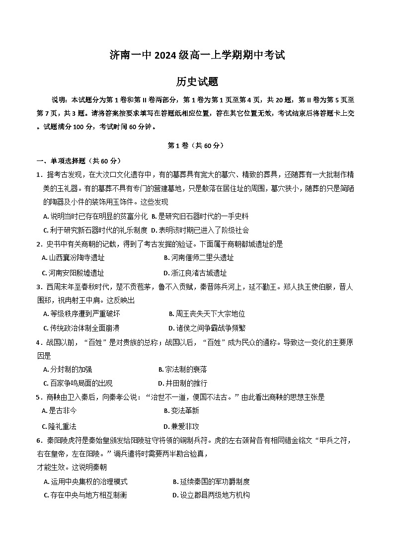 山东省济南第一中学2024-2025学年高一上学期期中考试历史试题第1页