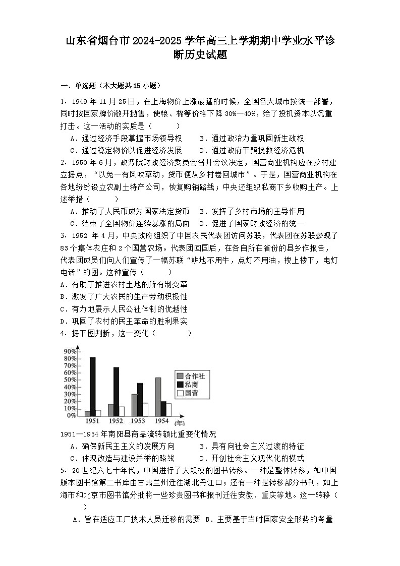 山东省烟台市2024-2025学年高三上学期期中学业水平诊断历史试题01