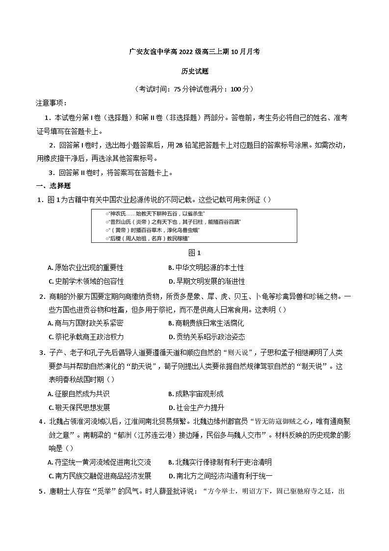 四川省广安友谊中学2024-2025学年高三上学期10月月考历史试题(含解析)第1页