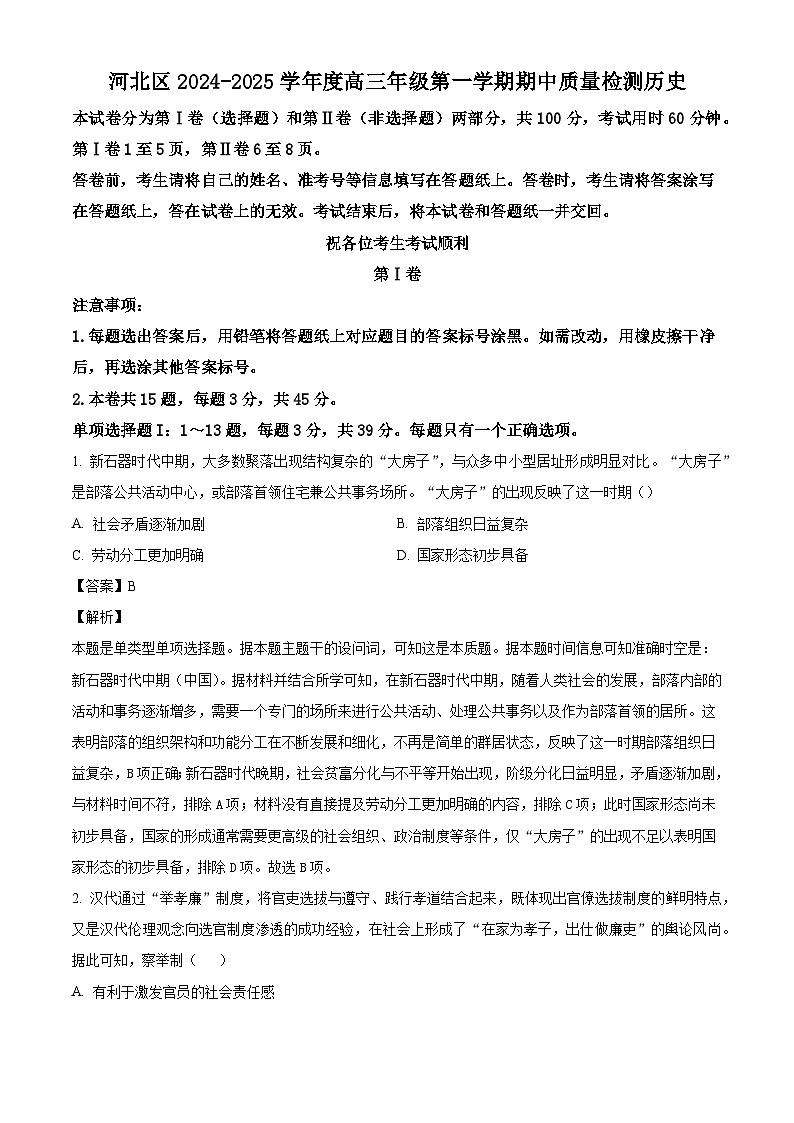 天津市河北区2024-2025学年高三上学期期中质量检测历史试题（解析版）第1页