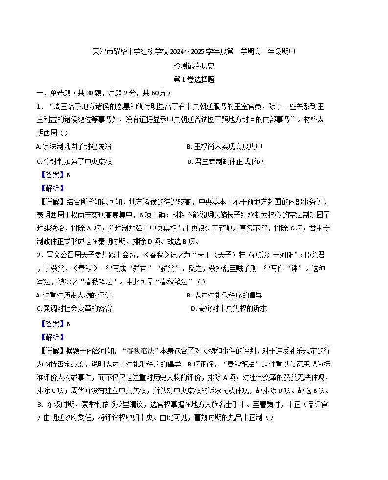 天津市耀华中学红桥学校2024-2025学年高二上学期期中考试历史试题（解析版）第1页