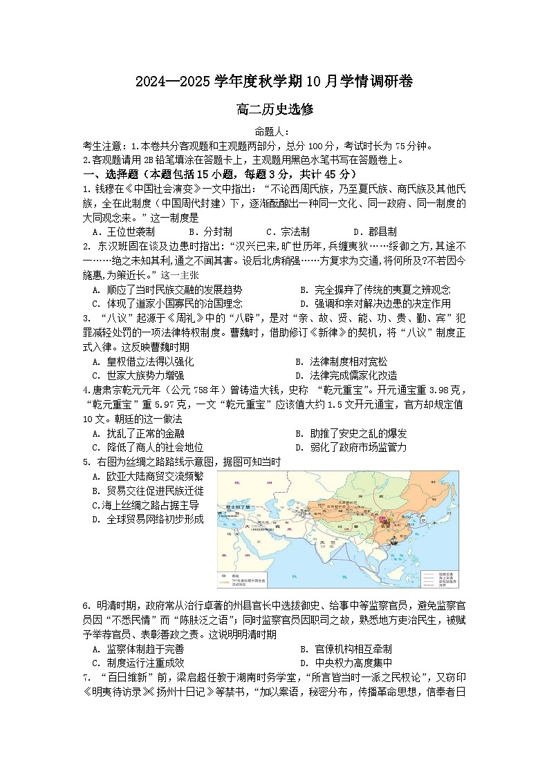 江苏省江阴市某校2024-2025学年高二上学期10月月考历史（选修）试题第1页