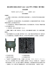 湖北省部分省级示范高中2024-2025学年高二上学期期中测试历史试卷