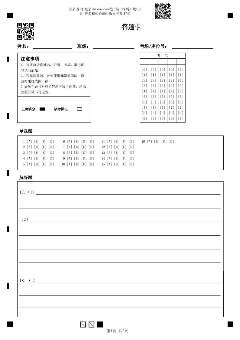 2023级高二第一学期阶段考试历史科答题卡第1页