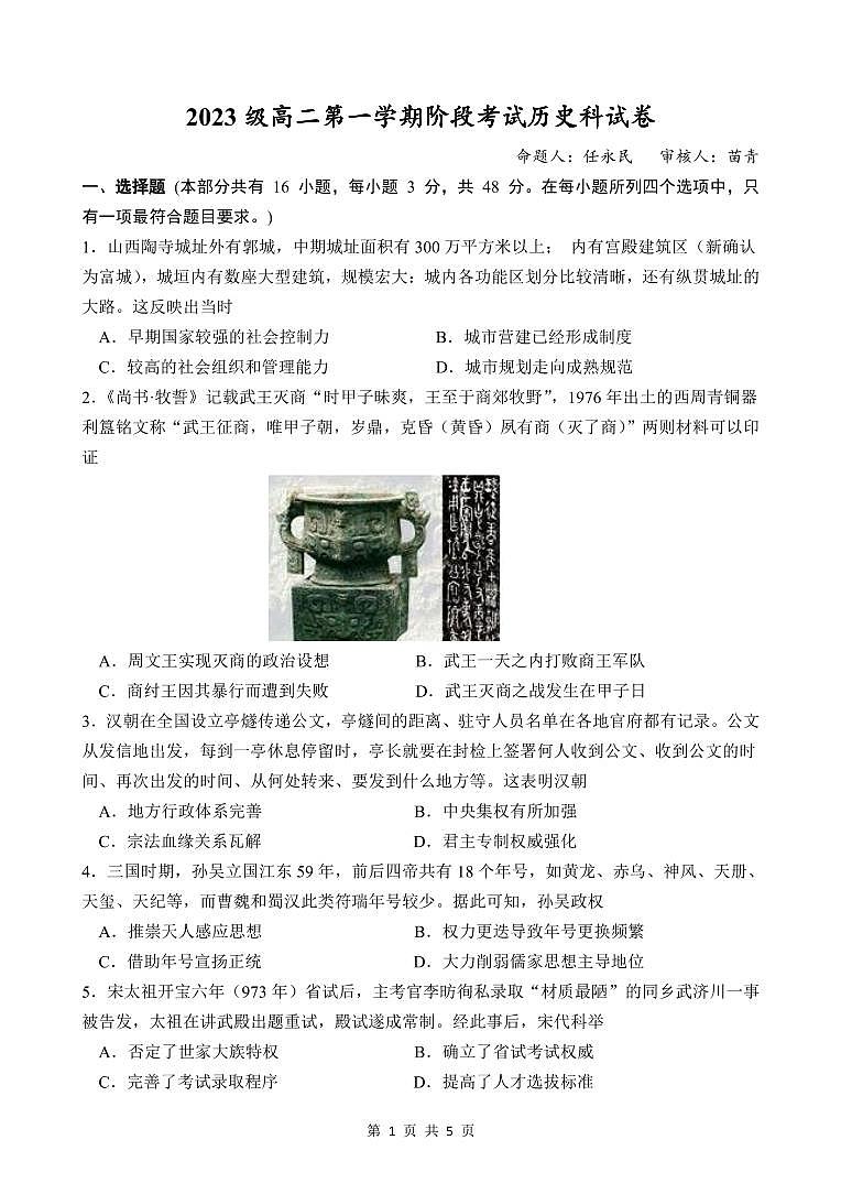 2023级高二第一学期阶段考试历史科试卷第1页