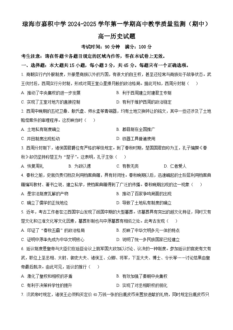 精品解析：海南省琼海市嘉积中学2024~2025学年高一上学期期中考试历史试题（原卷版）第1页