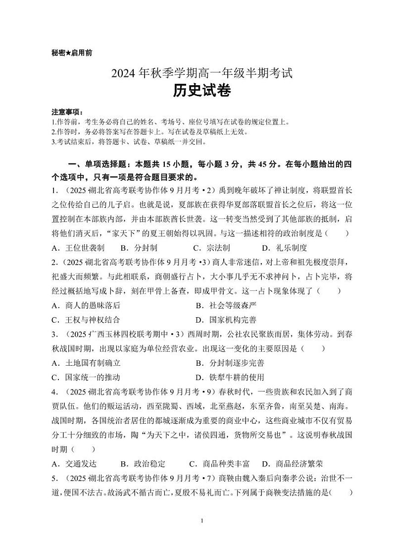 重庆市第四十九中学校2024-2025学年高一上学期期中考试历史试题第1页