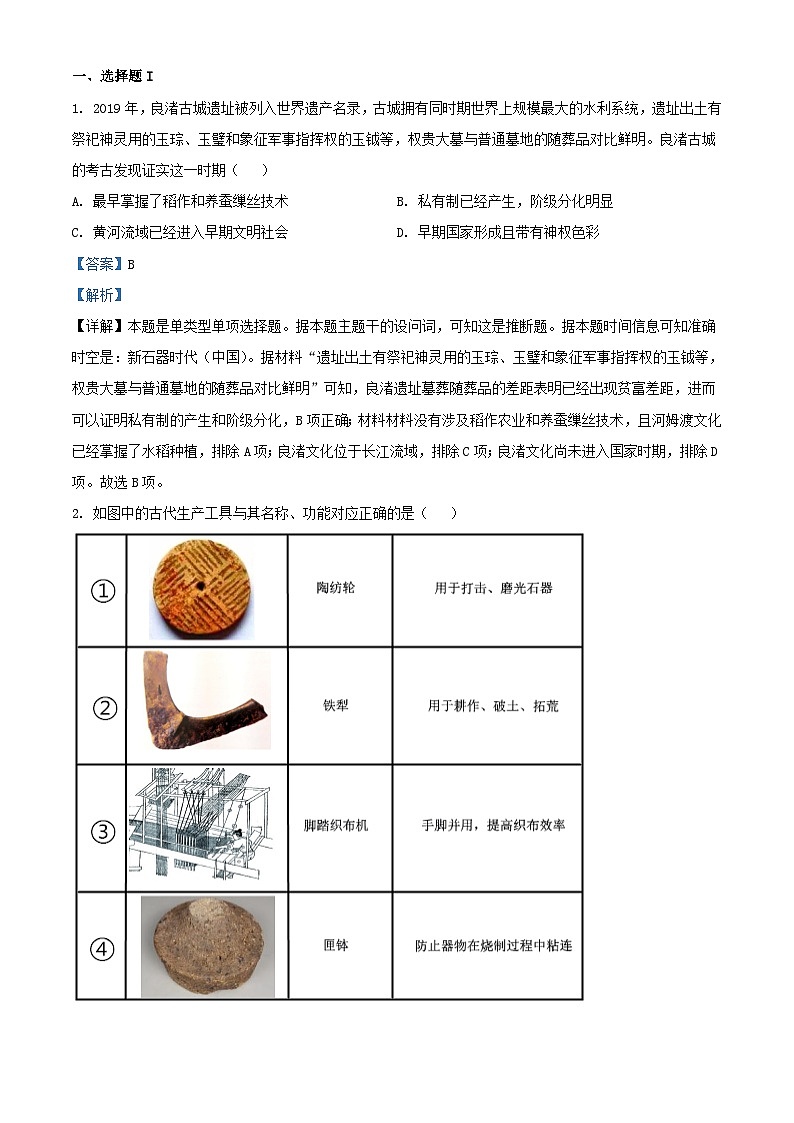 浙江省2024届高三历史上学期模拟考试试题含解析第1页