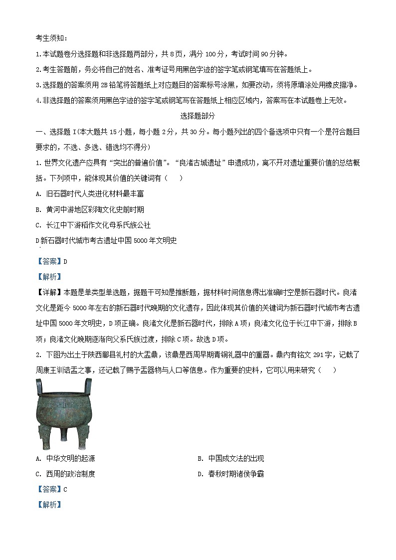 浙江省嘉兴市2024届高三历史上学期9月月考试题含解析第1页