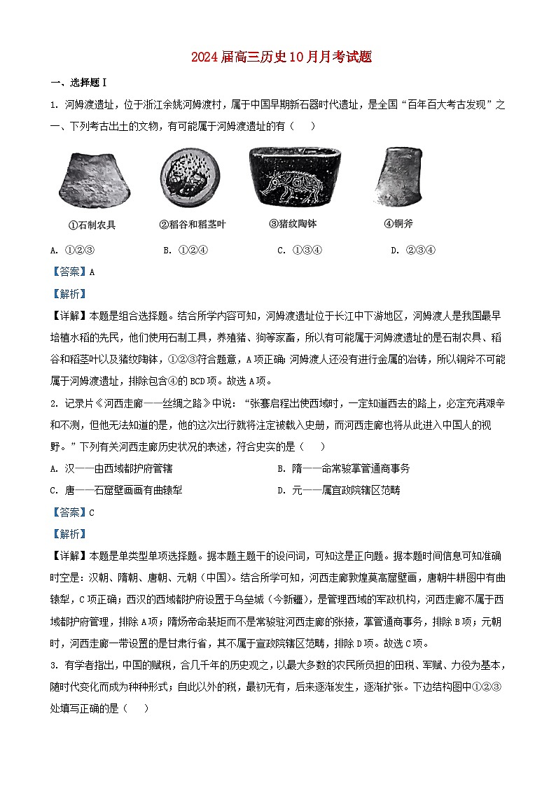 浙江省金华市2024届高三历史上学期10月月考试题含解析01