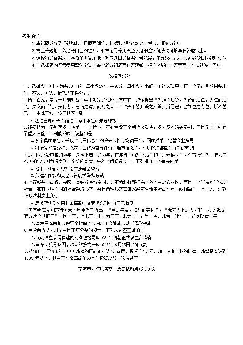 浙江省宁波市九校联考2022_2023学年高一历史上学期期末考试第1页