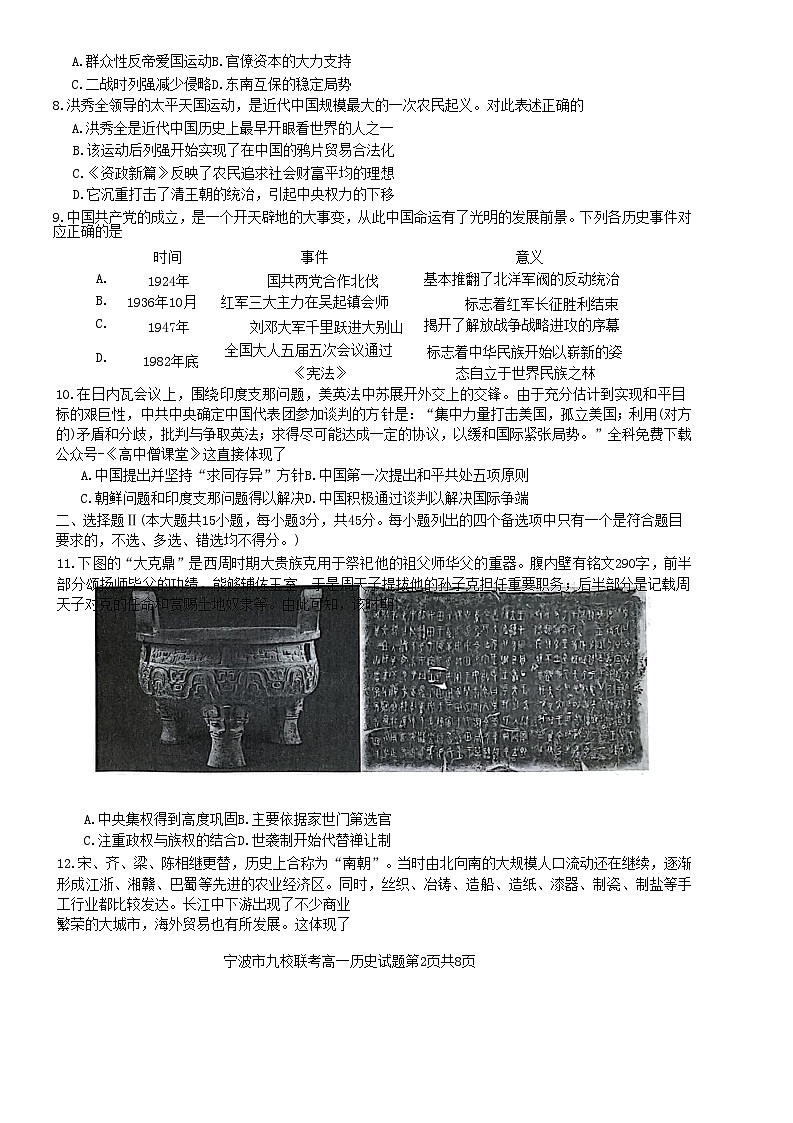 浙江省宁波市九校联考2022_2023学年高一历史上学期期末考试第2页