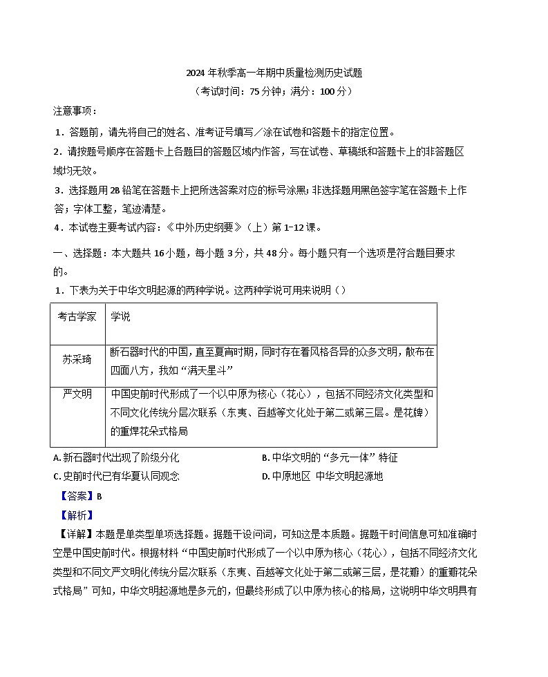 福建省泉州市安溪县2024-2025学年高一上学期期中考试历史试题（解析版）第1页