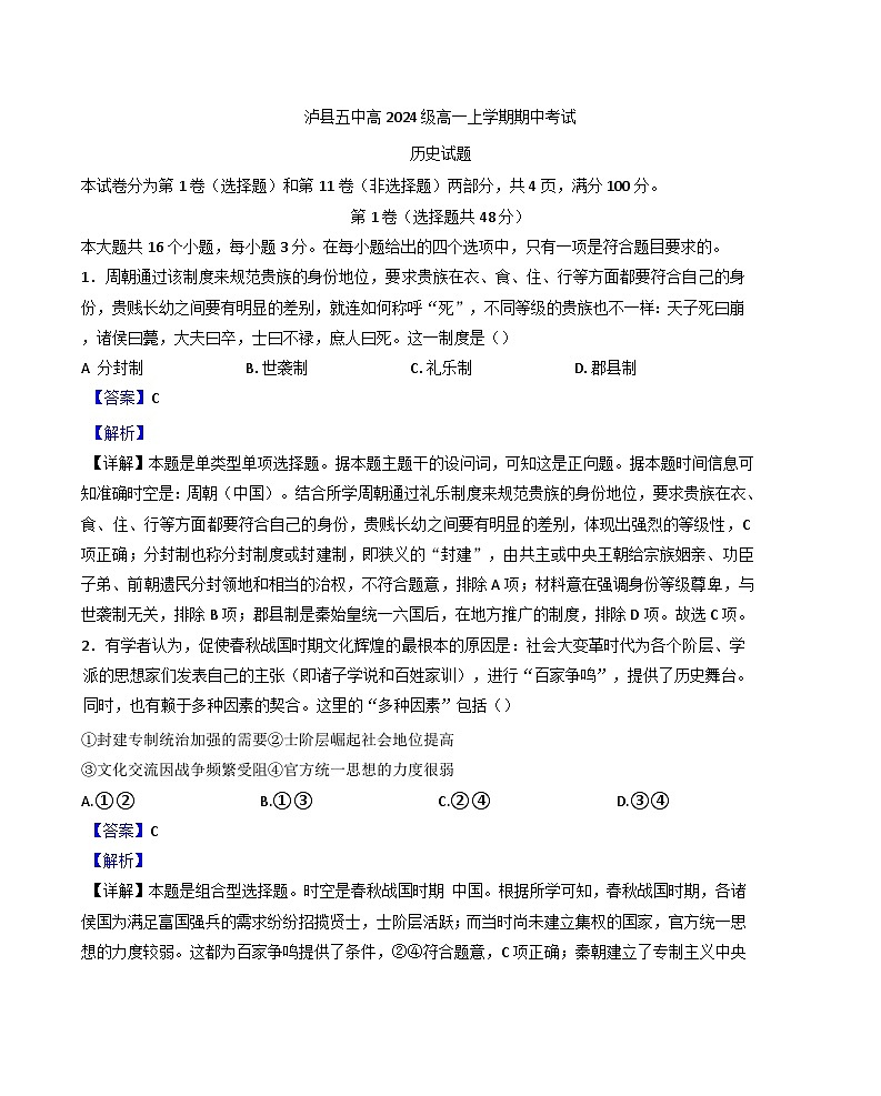 四川省泸县第五中学2024-2025学年高一上学期期中考试历史试题（解析版）第1页