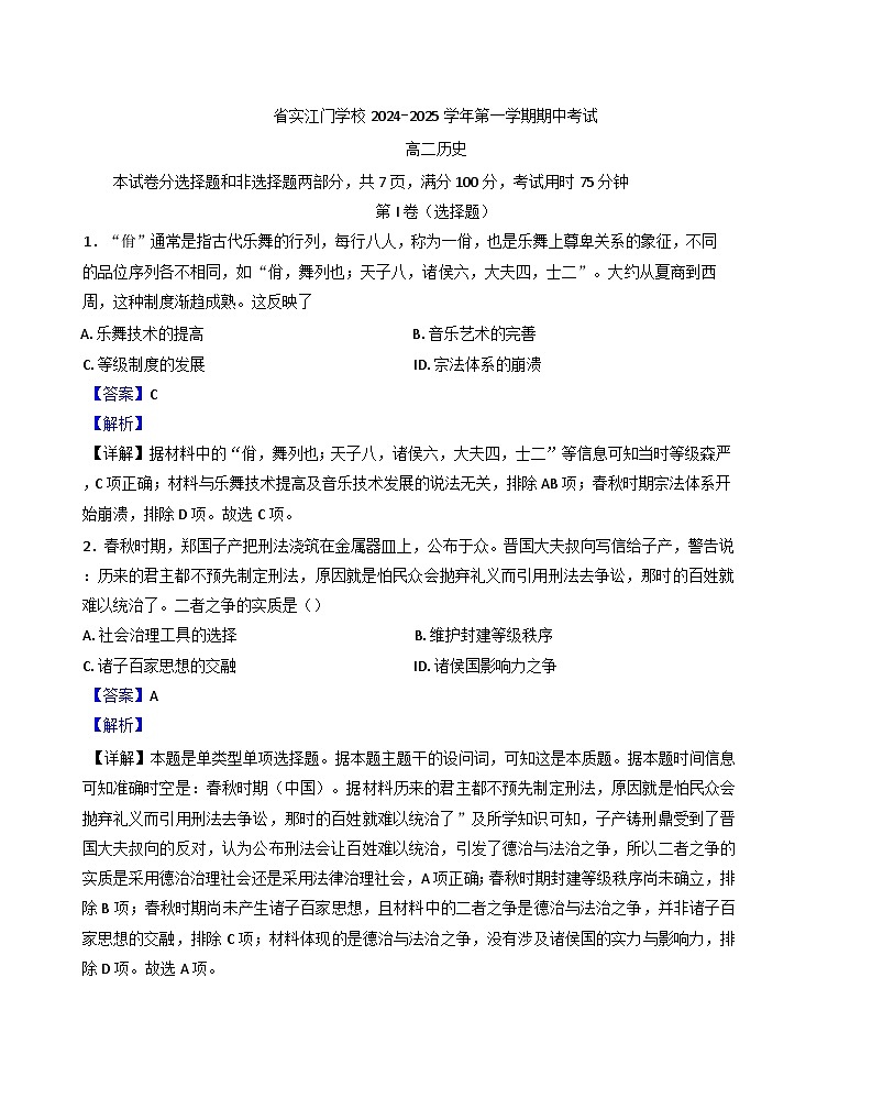 广东省江门市广东实验中学附属江门学校2024-2025学年高二上学期期中考试历史试题（解析版）01