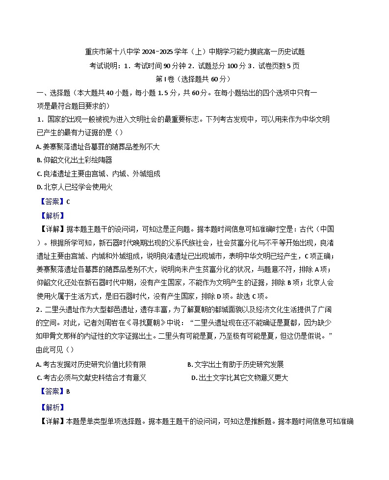 重庆市第十八中学2024-2025学年高一上学期期中考试历史试题（解析版）第1页