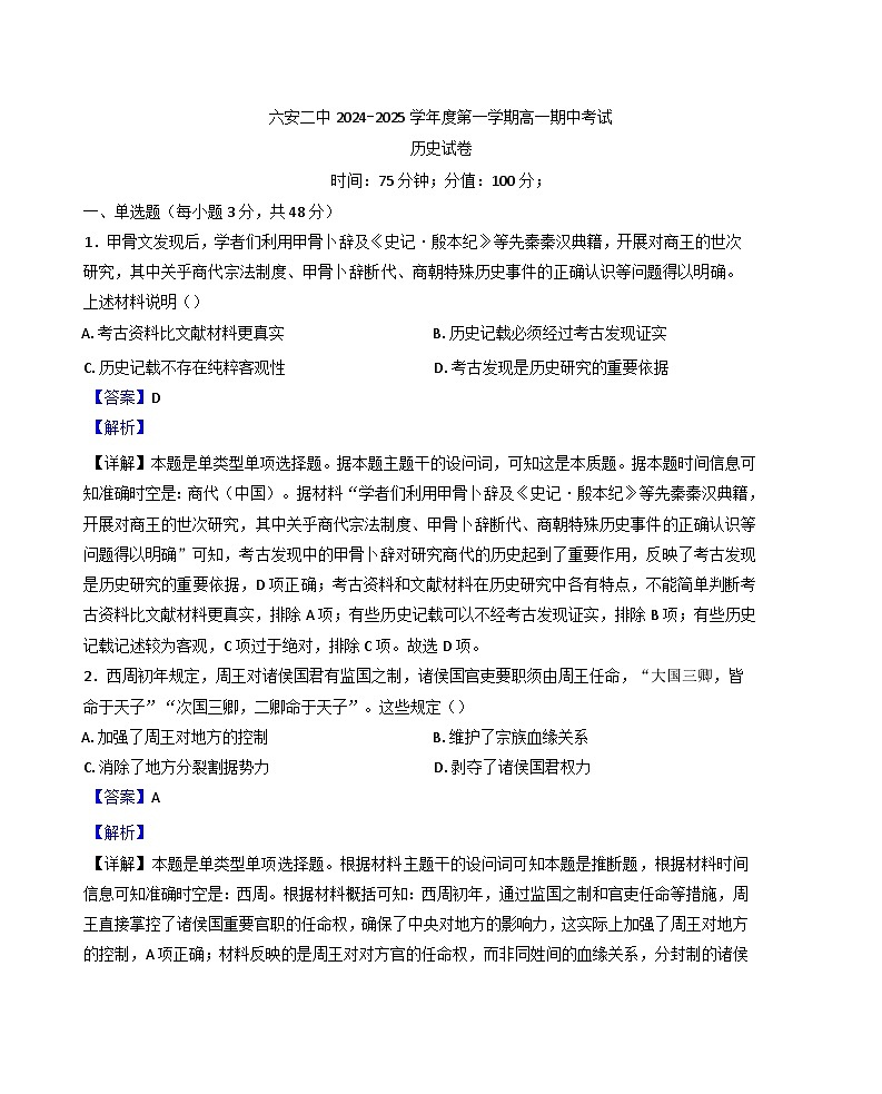 安徽省六安第二中学2024-2025学年高一上学期11月期中历史试题（解析版）01