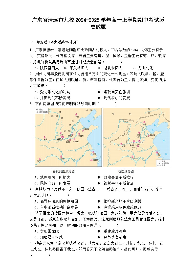 广东省清远市九校2024-2025学年高一上学期期中考试历史试题第1页