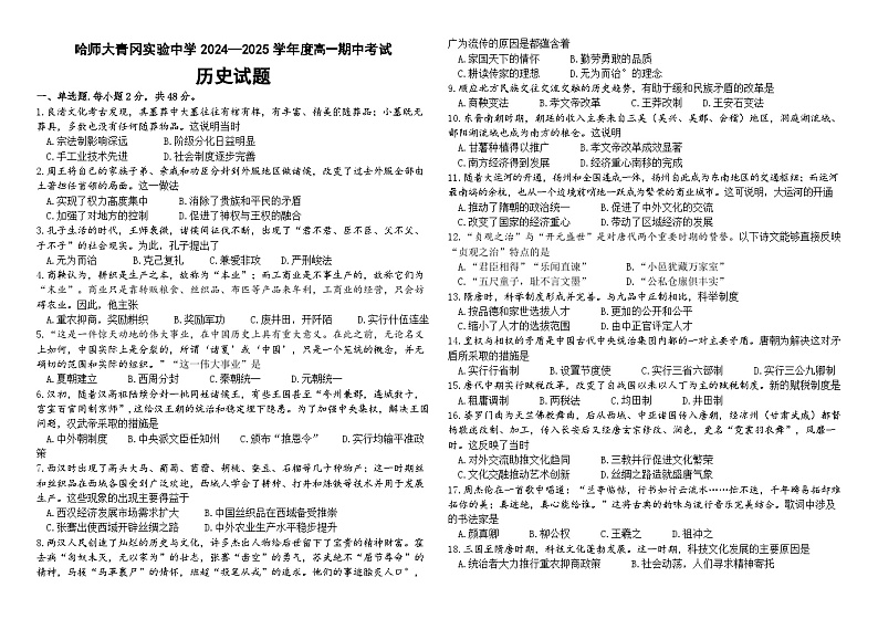 黑龙江省哈尔滨师范大学青冈实验中学校2024-2025学年高一上学期期中考试历史试题第1页