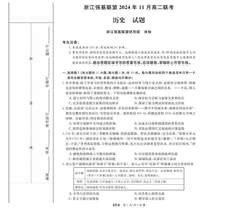 浙江省强基联盟2024-2025学年高二上学期11月联考历史试题01
