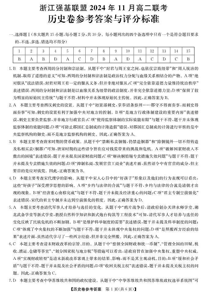 浙江省强基联盟2024-2025学年高二上学期11月联考历史试题01