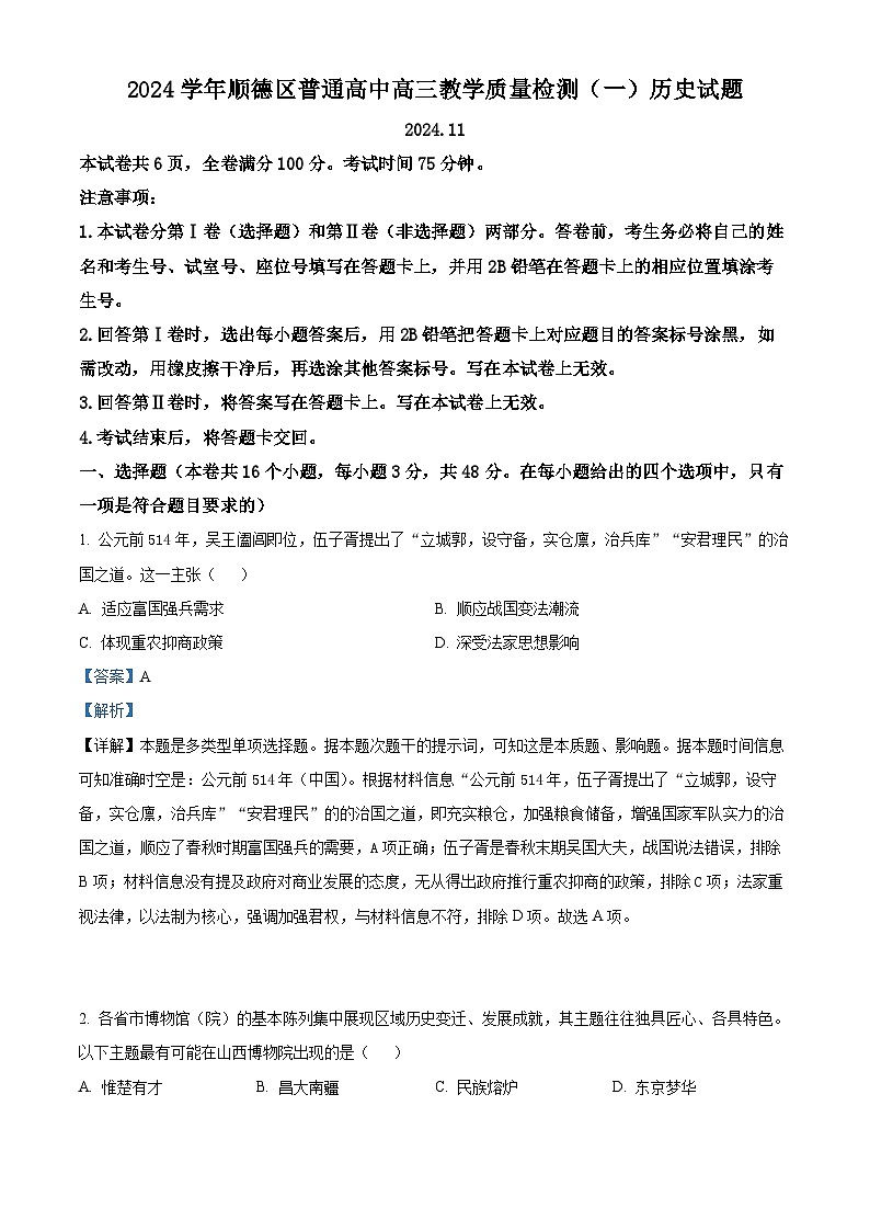 广东省顺德区2024-2025学年高三上学期第一次教学质量检测历史试题  Word版含解析第1页