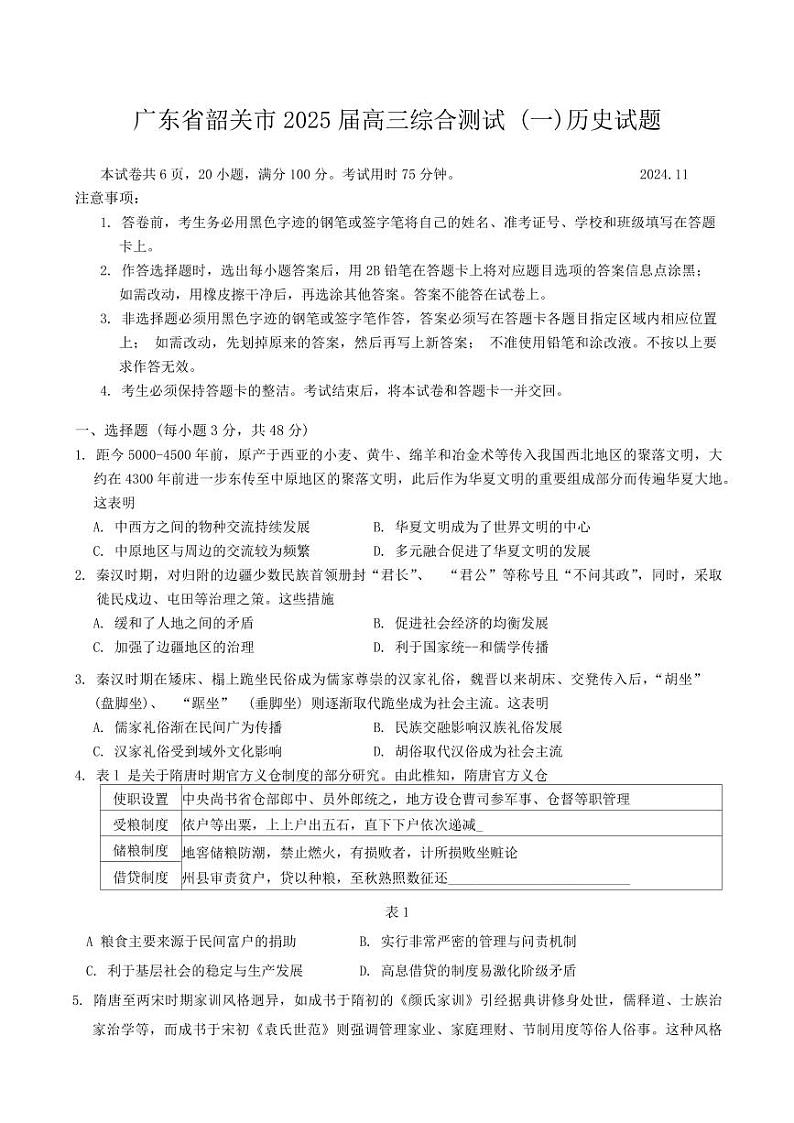2025届广东省韶关高三上学期11月考-历史试题+答案第1页